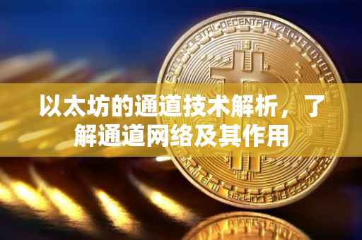 以太坊的通道技术解析，了解通道网络及其作用