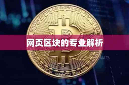 网页区块的专业解析