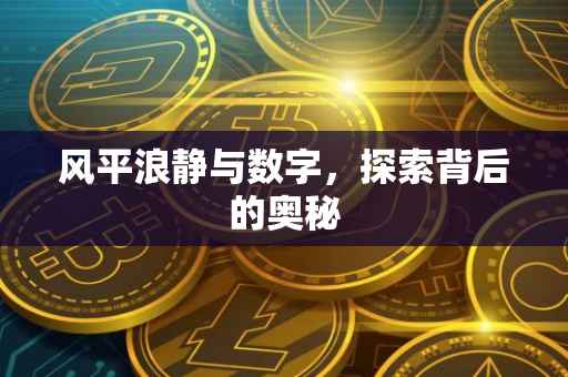 风平浪静与数字，探索背后的奥秘