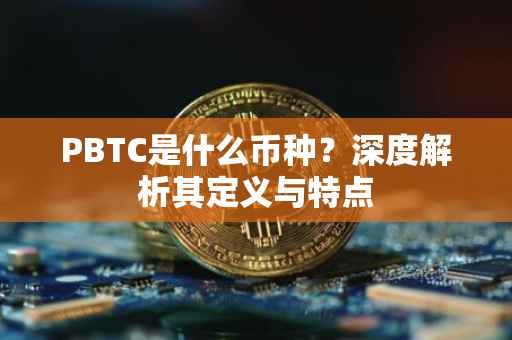 PBTC是什么币种？深度解析其定义与特点