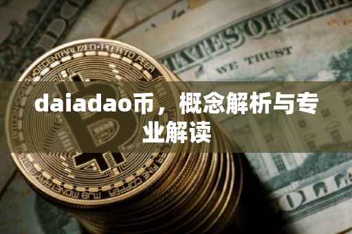 daiadao币，概念解析与专业解读