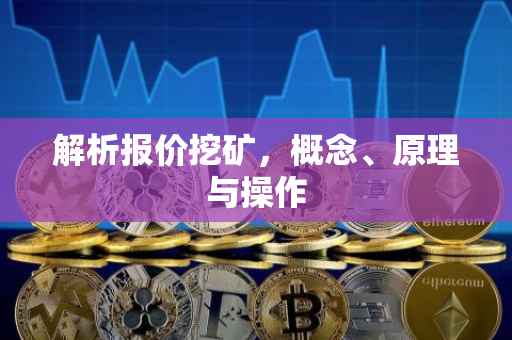 解析报价挖矿，概念、原理与操作