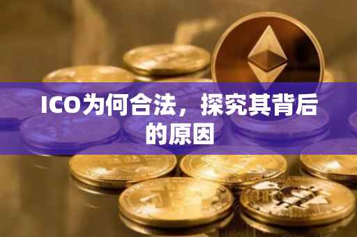 ICO为何合法，探究其背后的原因