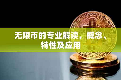 无限币的专业解读，概念、特性及应用