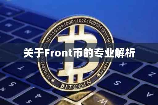 关于Front币的专业解析