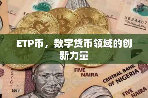 ETP币，数字货币领域的创新力量