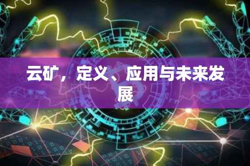云矿，定义、应用与未来发展