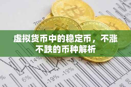 虚拟货币中的稳定币，不涨不跌的币种解析