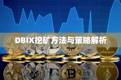 DBIX挖矿方法与策略解析