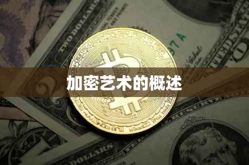加密艺术的概述