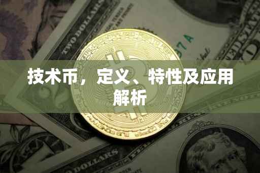 技术币，定义、特性及应用解析