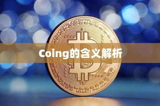 Coing的含义解析