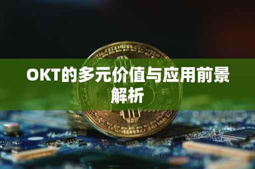 OKT的多元价值与应用前景解析