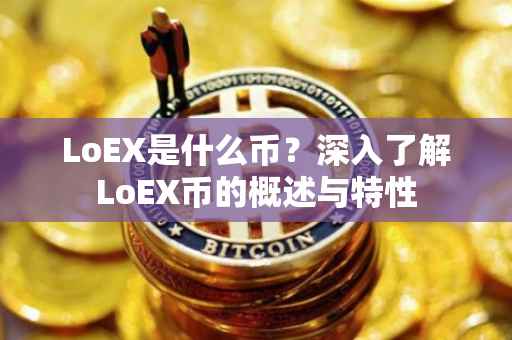 LoEX是什么币？深入了解LoEX币的概述与特性