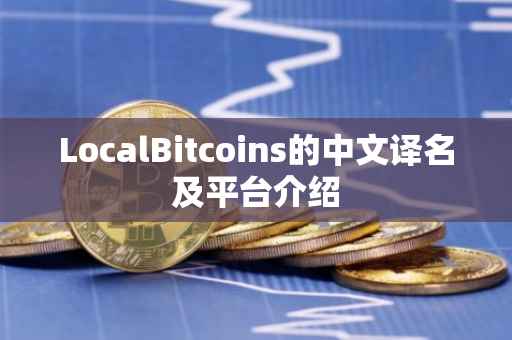 LocalBitcoins的中文译名及平台介绍