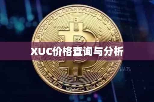 XUC价格查询与分析