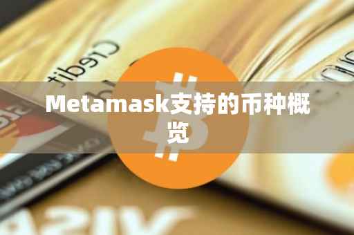 Metamask支持的币种概览