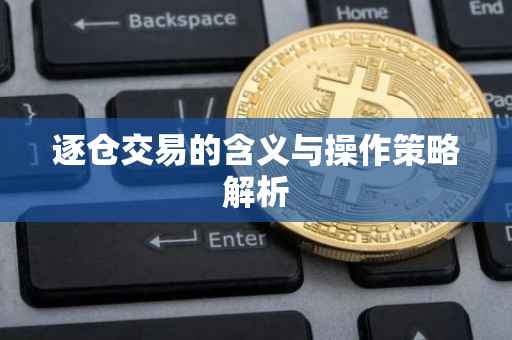 逐仓交易的含义与操作策略解析