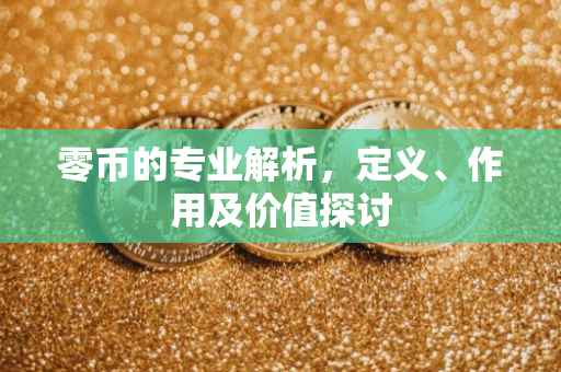 零币的专业解析，定义、作用及价值探讨