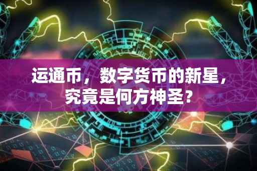 运通币，数字货币的新星，究竟是何方神圣？