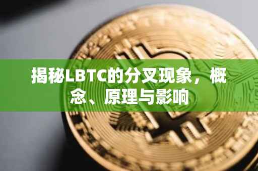 揭秘LBTC的分叉现象，概念、原理与影响