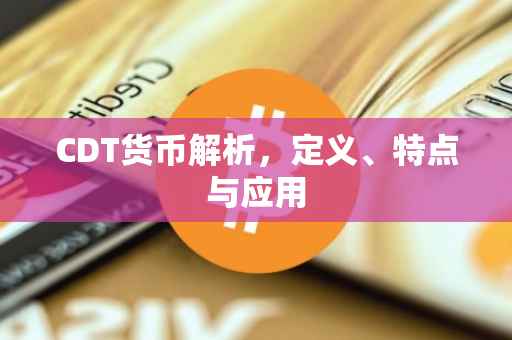 CDT货币解析，定义、特点与应用