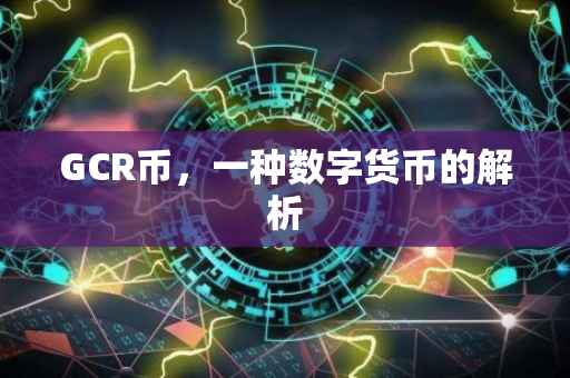 GCR币，一种数字货币的解析