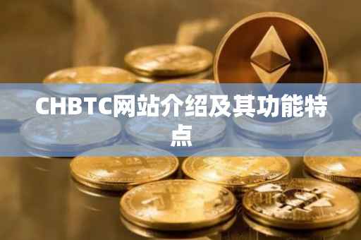 CHBTC网站介绍及其功能特点