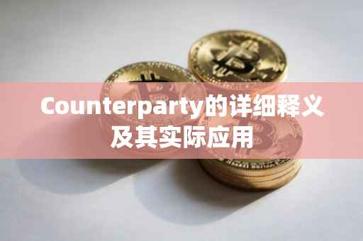 Counterparty的详细释义及其实际应用