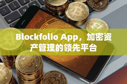 Blockfolio App，加密资产管理的领先平台