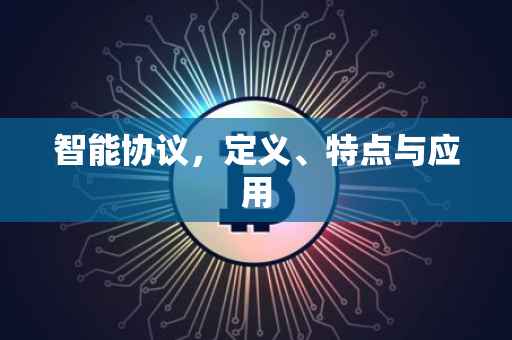 智能协议，定义、特点与应用