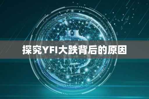 探究YFI大跌背后的原因