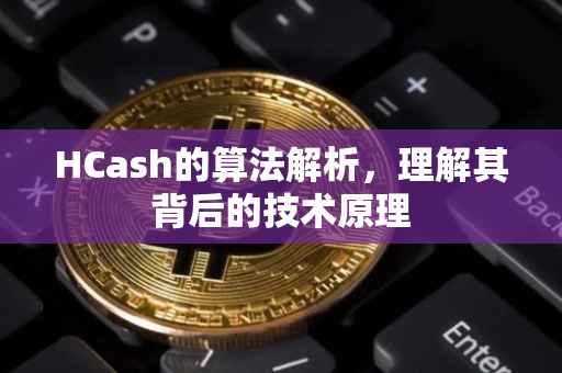 HCash的算法解析，理解其背后的技术原理