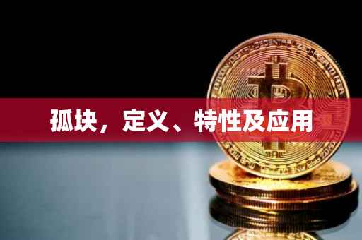 孤块，定义、特性及应用