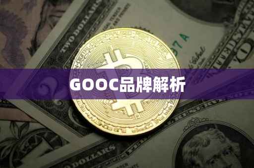 GOOC品牌解析