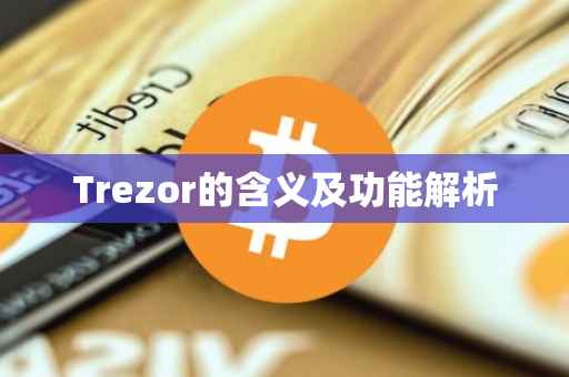 Trezor的含义及功能解析
