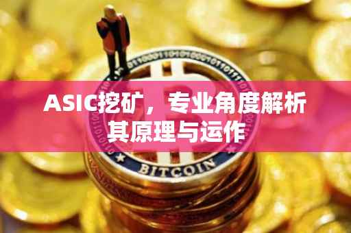 ASIC挖矿，专业角度解析其原理与运作