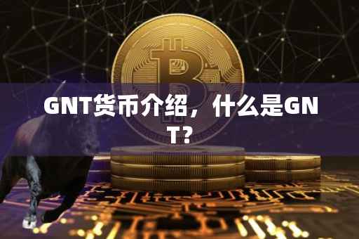 GNT货币介绍，什么是GNT？