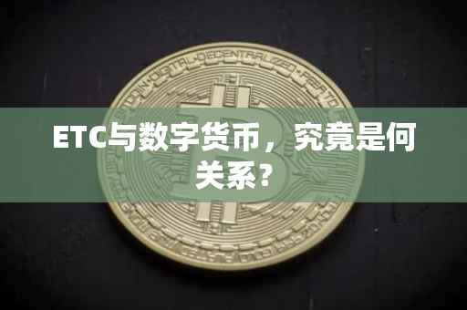 ETC与数字货币，究竟是何关系？