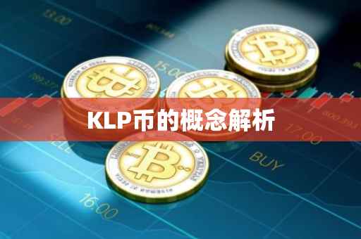 KLP币的概念解析