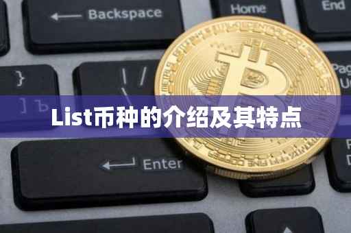 List币种的介绍及其特点