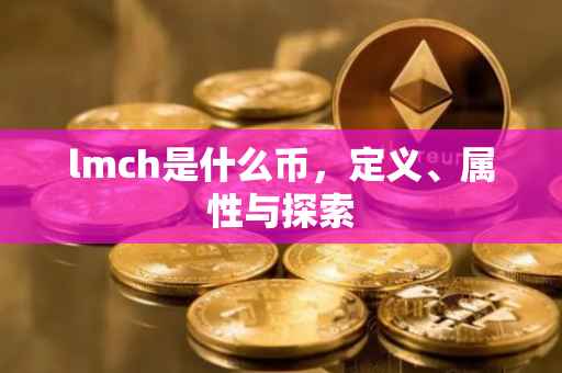 lmch是什么币，定义、属性与探索