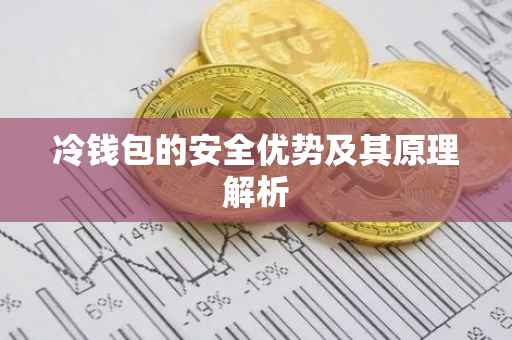 冷钱包的安全优势及其原理解析