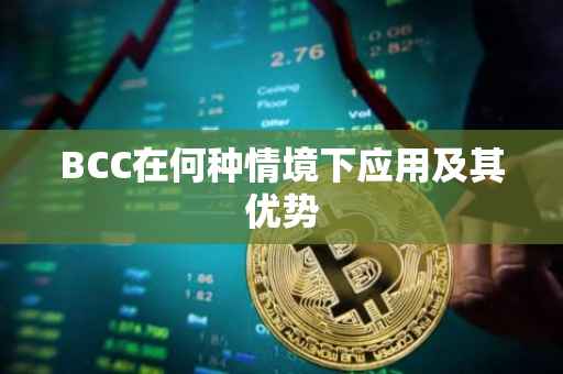 BCC在何种情境下应用及其优势