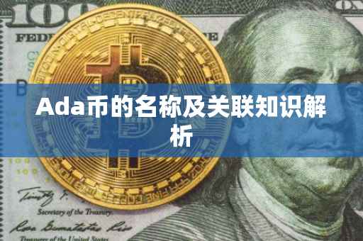 Ada币的名称及关联知识解析