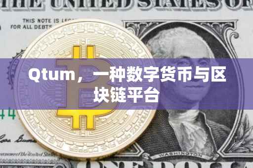 Qtum，一种数字货币与区块链平台