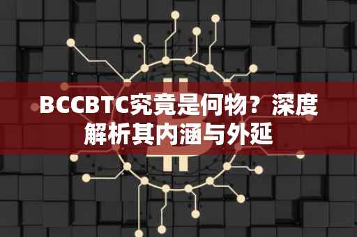BCCBTC究竟是何物？深度解析其内涵与外延
