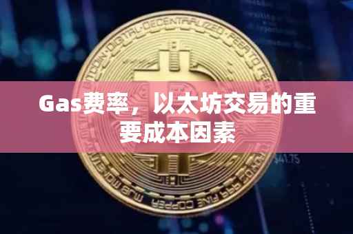 Gas费率,以太坊交易的重要成本因素