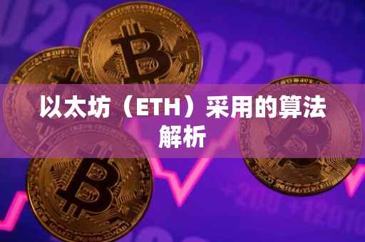 以太坊（ETH）采用的算法解析