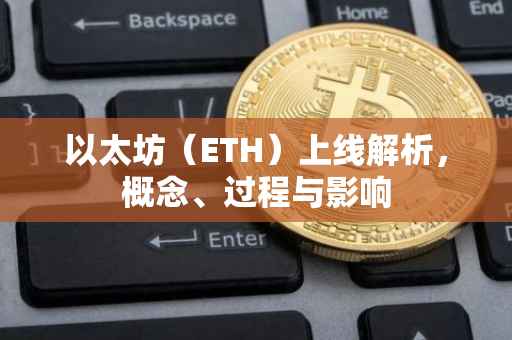 以太坊（ETH）上线解析，概念、过程与影响